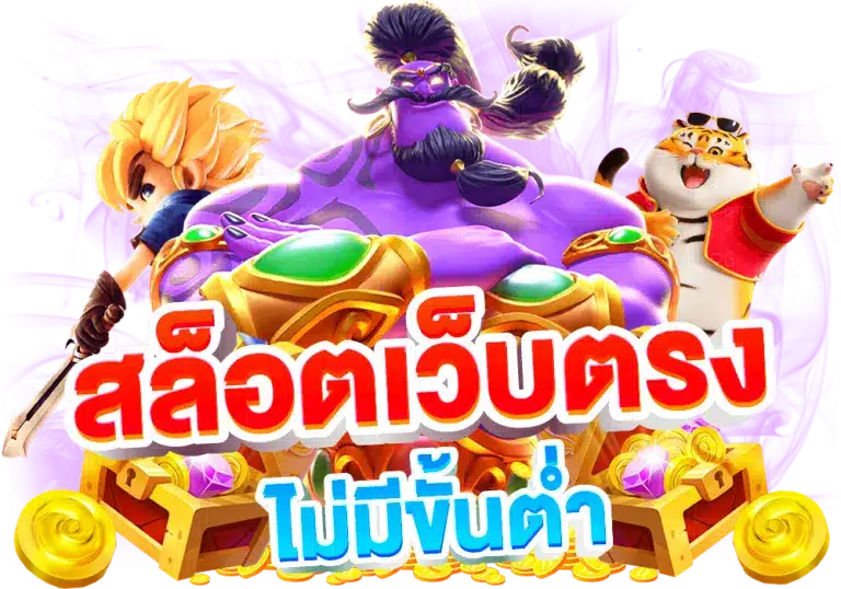 สล็อต วอเลท ไม่มีขั้นต่ำ